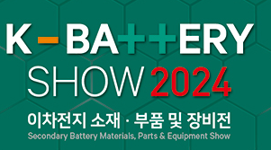 2024年韓國二次電池材料、零部件及設(shè)備展覽會